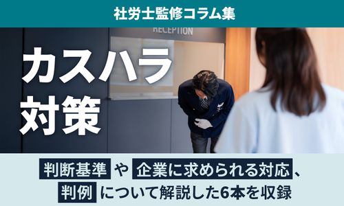 【カスハラ対策】判断基準・企業に求められる対応・事例を徹底解説／社労士・弁護士監修コラム集
