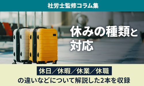 【休みの種類と対応】休日／休暇／休業／休職の違いは？ 法的義務から賃金まで図解：社労士監修コラム集
