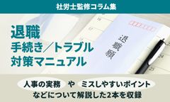 【退職手続き／トラブル対策マニュアル】人事の「9つの実務」とミス回避のポイント：社労士監修コラム集