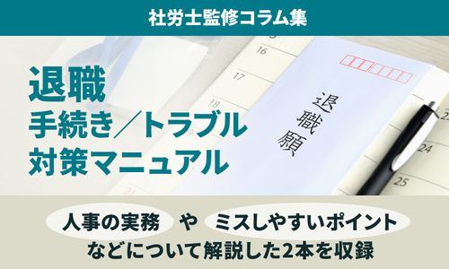 【退職手続き／トラブル対策マニュアル】人事の「9つの実務」とミス回避のポイント：社労士監修コラム集