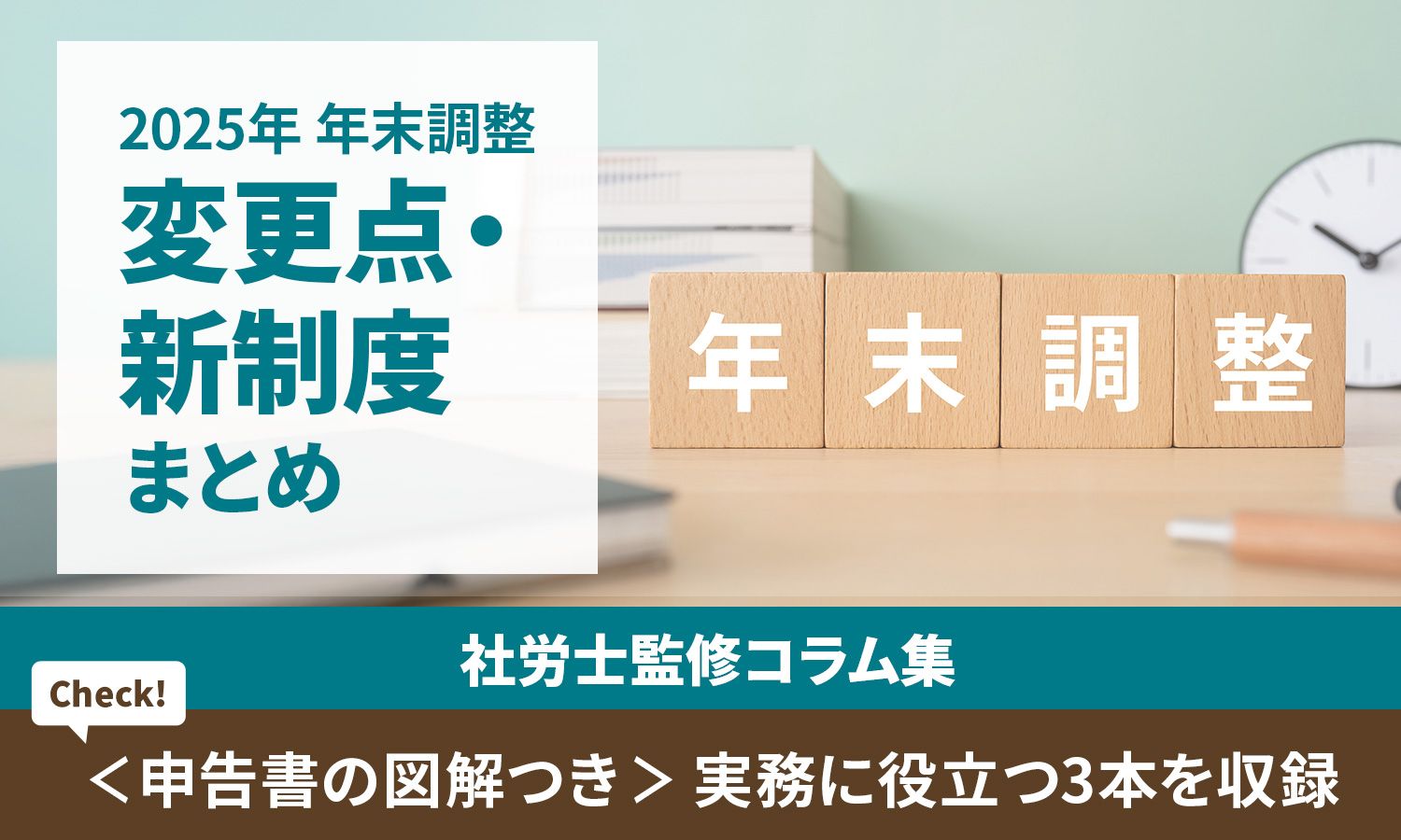 【2025年 年末調整】変更点／新制度まとめで実務対応を網羅＜申告書の図解つき＞：社労士監修コラム集＞