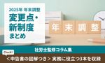 【2025年 年末調整】変更点／新制度まとめで実務対応を網羅＜申告書の図解つき＞：社労士監修コラム集
