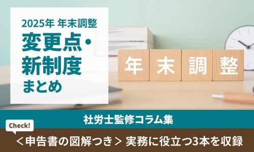 【2025年 年末調整】変更点／新制度まとめで実務対応を網羅＜申告書の図解つき＞：社労士監修コラム集