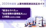 【2026／令和8年度 法改正】就活セクハラ防止／社会保険の適用拡大など人事必読13項目：社労士監修