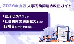 【2026／令和8年度 法改正】就活セクハラ防止／社会保険の適用拡大など人事必読13項目：社労士監修