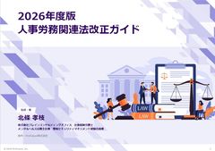 【2026／令和8年度 法改正】就活セクハラ防止／社会保険の適用拡大など人事必読13項目：社労士監修
