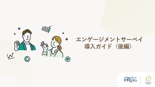 〔実践編〕エンゲージメントサーベイ導入ガイド（後編）～実施から改善施策までの具体策～