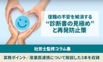 「復職させて大丈夫？」の不安を解消する“診断書の見極め”と再発を防ぐ産業医連携：社労士監修コラム集