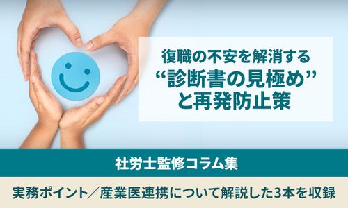 「復職させて大丈夫？」の不安を解消する“診断書の見極め”と再発を防ぐ産業医連携：社労士監修コラム集