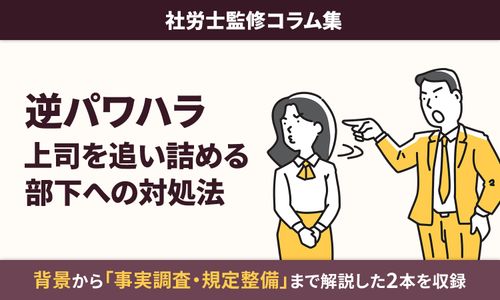 【逆パワハラ】上司を追い詰める部下への対処法――「事実調査・規定整備」の要点解説：社労士監修コラム集