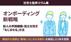 【オンボーディング新戦略】新入社員の早期離職・孤立を防ぐ「なじませる設計」構築術：社労士監修コラム集
