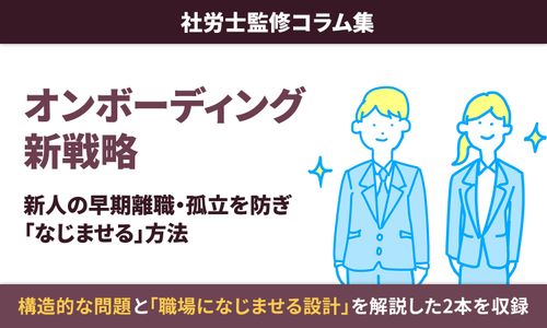 【オンボーディング新戦略】新入社員の早期離職・孤立を防ぐ「なじませる設計」構築術：社労士監修コラム集