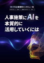 【先進企業4社】HRプロインタビュー集――人事施策に「AI」を本質的に活用していくには