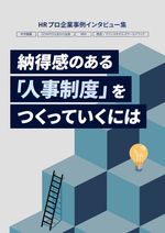 【先進企業4社】HRプロインタビュー集――納得感のある「人事制度」をつくっていくには