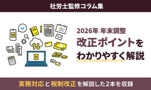 【2026年度 年末調整】「178 万円の壁」や生保控除改定ミスを防ぐ実務ガイド：社労士監修コラム集