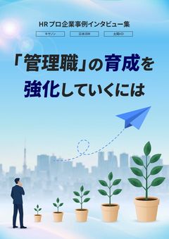 【先進企業3社】HRプロインタビュー集――「管理職」の育成を強化していくには