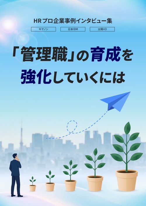 【先進企業3社】HRプロインタビュー集――「管理職」の育成を強化していくには