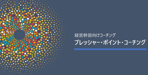 新任管理職向けエグゼクティブ・コーチング：プレッシャー・ポイント・コーチング