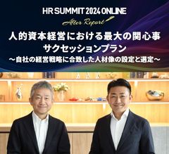 人的資本経営における最大の関心事　サクセッションプラン：HRサミット2024講演録