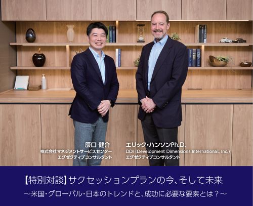 サクセッションプランの今、そして未来～米国・グローバル・日本のトレンドと、成功に必要な要素とは？～
