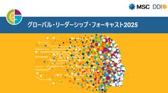 グローバル・リーダーシップ・フォーキャスト2025 メインレポート