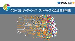 グローバル・リーダーシップ・フォーキャスト2025 日本特集