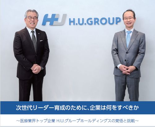 次世代リーダー育成のために、企業は何をすべきか～H.U.グループホールディングスの覚悟と挑戦～