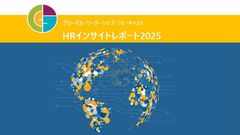 グローバル・リーダーシップ・フォーキャスト2025 　HRインサイトレポート