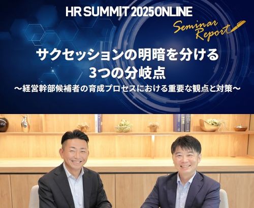 サクセッションの明暗を分ける3つの分岐点：HRサミット2025講演録