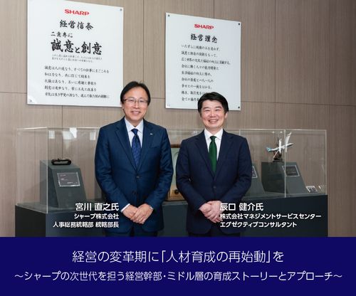経営の変革期に「人材育成の再始動」を ～シャープの経営幹部・ミドル層の育成ストーリーとアプローチ～
