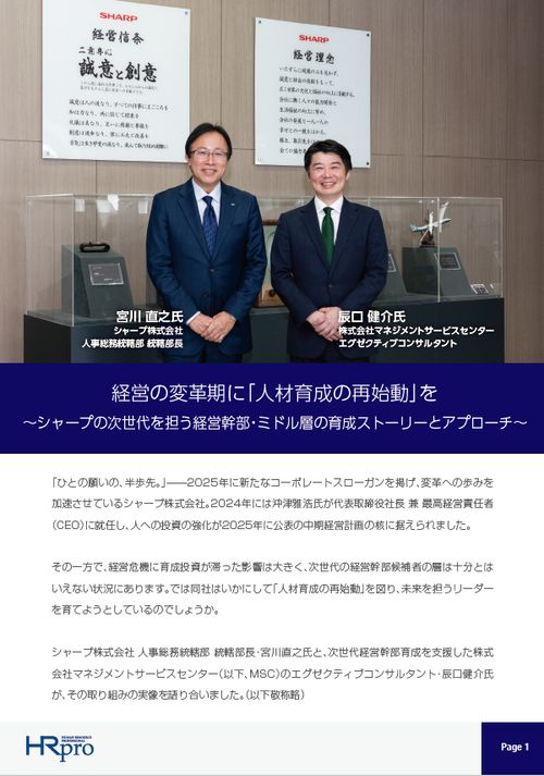 経営の変革期に「人材育成の再始動」を ～シャープの経営幹部・ミドル層の育成ストーリーとアプローチ～