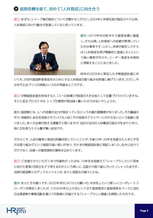 経営の変革期に「人材育成の再始動」を ～シャープの経営幹部・ミドル層の育成ストーリーとアプローチ～