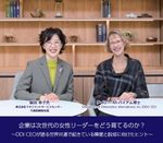 企業は次世代の女性リーダーをどう育てるのか？～DDI CEOが語る障壁と脱却に向けたヒント～