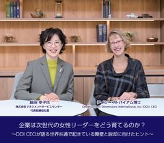 企業は次世代の女性リーダーをどう育てるのか？～DDI CEOが語る障壁と脱却に向けたヒント～