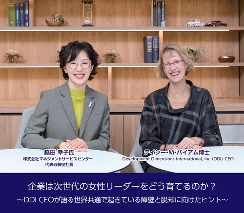 企業は次世代の女性リーダーをどう育てるのか？～DDI CEOが語る障壁と脱却に向けたヒント～
