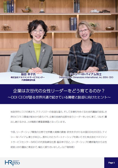 企業は次世代の女性リーダーをどう育てるのか？～DDI CEOが語る障壁と脱却に向けたヒント～