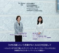 オムロンが10年で築いたダイバーシティ＆インクルージョンの土台と多様性がもたらすイノベーションの創出