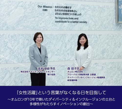 オムロンが10年で築いたダイバーシティ＆インクルージョンの土台と多様性がもたらすイノベーションの創出