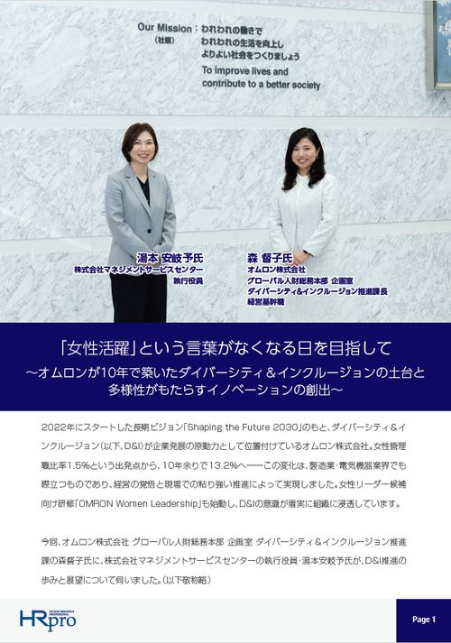 オムロンが10年で築いたダイバーシティ＆インクルージョンの土台と多様性がもたらすイノベーションの創出