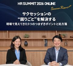 【HRサミット2026講演録】サクセッションの“困りごと”を解決する