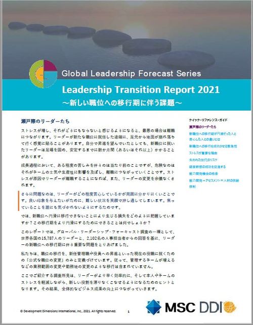 GLF2021リーダーシップ・トランジション・レポート～新しい職位への移行期に伴う課題～