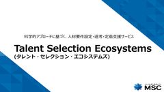 人材採用を成功に導く採用支援ソリューション　～タレント・セレクション・エコシステムズ～