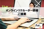 【各企業様向けカスタマイズ】オンラインリクルーター研修