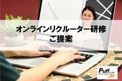 【各企業様向けカスタマイズ】オンラインリクルーター研修