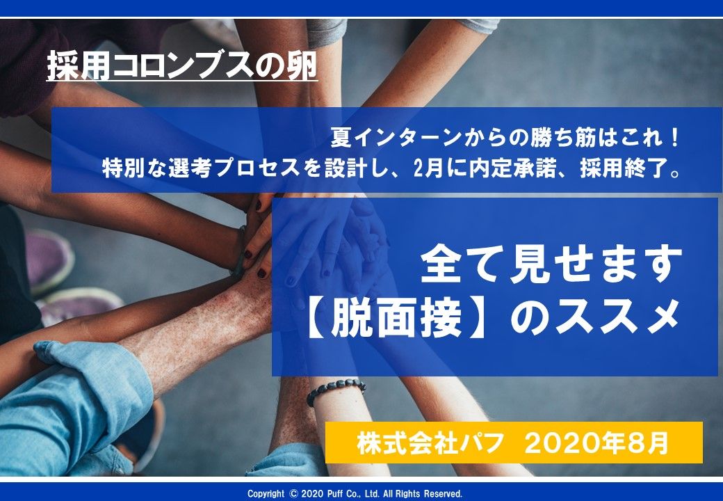 事例紹介：トモノカイ様】夏インターンから2月に内定承諾、採用終了