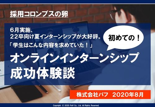 【事例紹介】初めてのオンラインインターンシップ成功体験談〈アルプスアルパイン様編〉