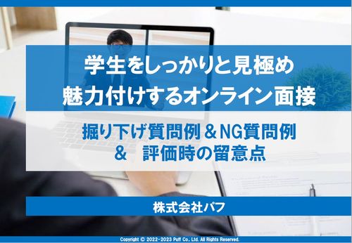 【面接での見極め魅力付けのために】掘り下げ質問例＆NG質問例