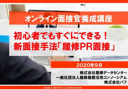 【セミナー動画】オンライン面接官養成講座　初心者でもすぐにできる！新面接手法「履修PR面接」