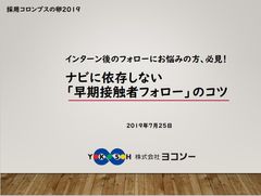 【事例紹介】ナビに依存しない「早期接触者フォロー」のコツ〈ヨコソー様編〉