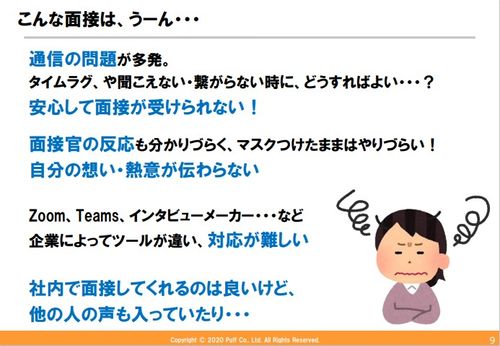 【セミナー資料】オンライン面接、どうすればいい？－オンライン面接での魅力付けするコツ